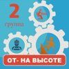 Работа на высоте тесты 2 гр.