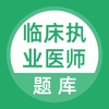 上学吧临床执业医师题库