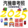 考駕照－2025年機車駕照筆試，汽車駕照筆試