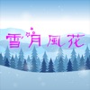 雪月風花