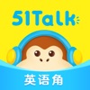 51Talk英语角-英语口语学习神器