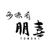 多味肴 朋喜