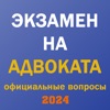 Экзамен на адвоката 2024