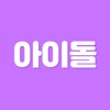 초성퀴즈 - 아이돌 멤버 이름 테스트 !