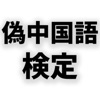 偽中国語検定