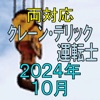 クレーン デリック運転士 2024年10月