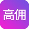 高佣-官方正版
