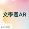 淡大43屆文學週AR