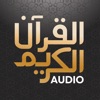 Al Quran Al Kareem Audio