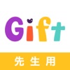 Gift（ギフト）-先生専用版