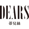 DEARS蒂兒絲 植萃私密保養專家