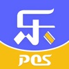 乐POS