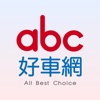 abc好車網: 車輛刊登管理
