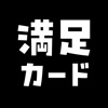 満足カード公式アプリ