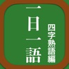 1日1語(四字熟語)