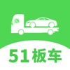 51板车