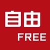 自由FREE