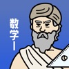 数学1の王様‐高校数学を勉強する問題集アプリ