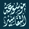 موسوعة التفاسير