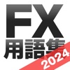 FX用語集アプリ| 初心者向けFX学習アプリ