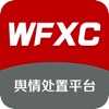 舆情工作平台WFXC