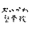 おいかわ整骨院