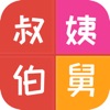 亲戚称呼计算-亲戚关系/称呼计算器