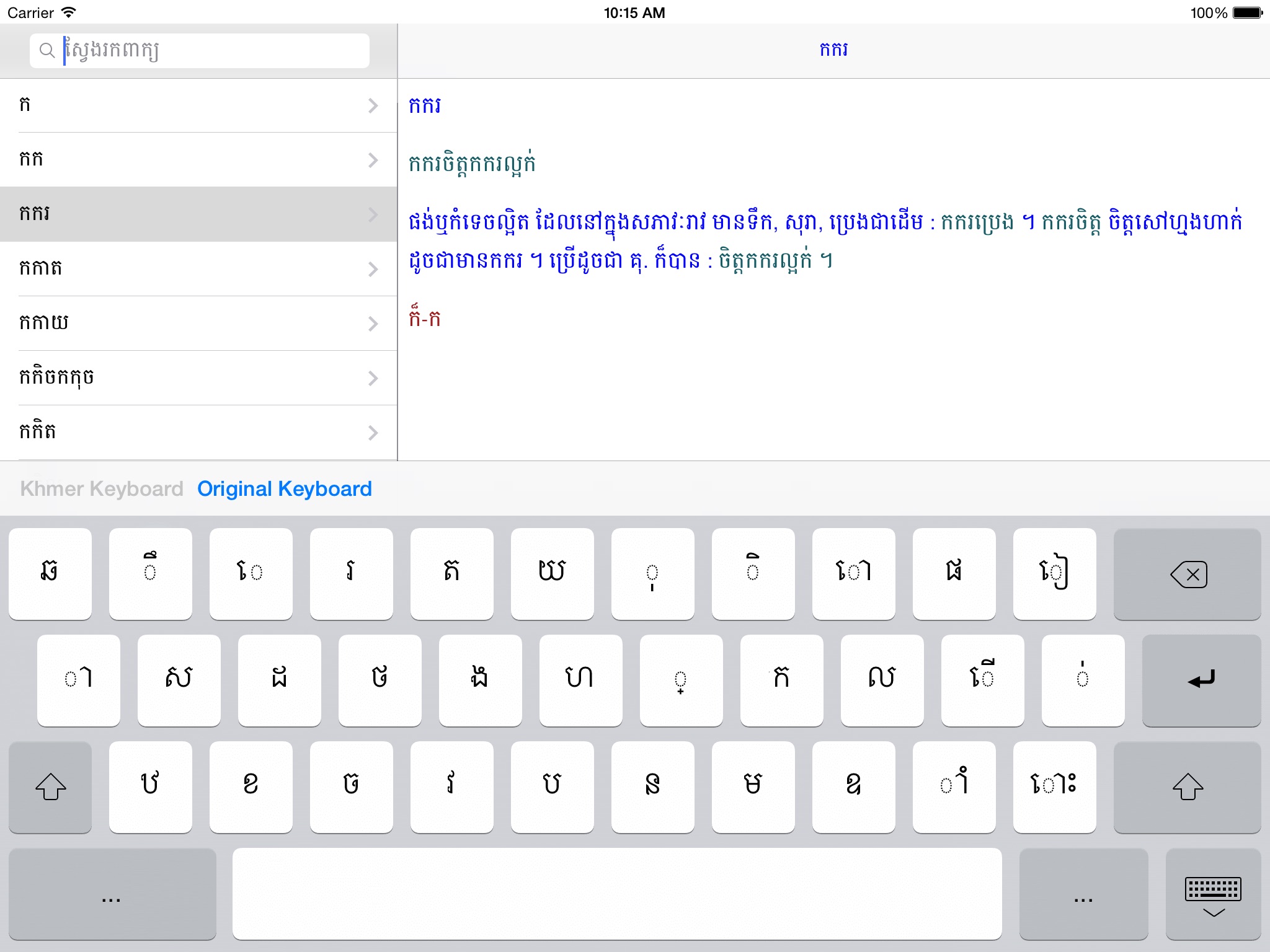 Khmer Khmer Dictionary Pro screenshot 2