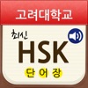 고려대 최신 HSK 단어장