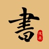 复真书法-毛笔字帖字典集字练字必备软件