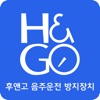 후앤고 HNG 음주시동 잠금장치