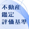 不動産鑑定評価基準アプリ