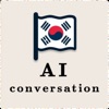 韓国語AI会話