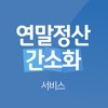 연말정산 환급금 조회