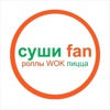 Суши Fan