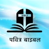 Hindi Bible HD