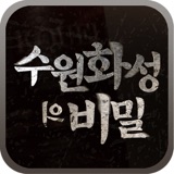 수원화성의 비밀 Statistics 수원화성의 비밀 logo