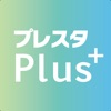 プレスタPlus公式アプリ