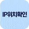 IP 위치확인