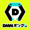 DMMオンクレ オンラインクレーンゲーム（おんくれ）