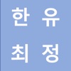 한국유가최저가정보