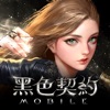 黑色契約MOBILE