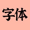 手机字体(iFonts)-主题字体大全，个性键盘输入法