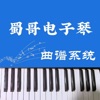 蜀哥电子琴曲谱系统