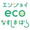 エンジョイecoなすしおばら