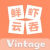 鲜虾云吞Vintage