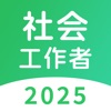 社会工作者题库-2025最新版