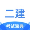 二建考试宝典-二级建造师考试必备App