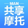 MAN共享摩托