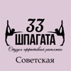 33 шпагата Советская